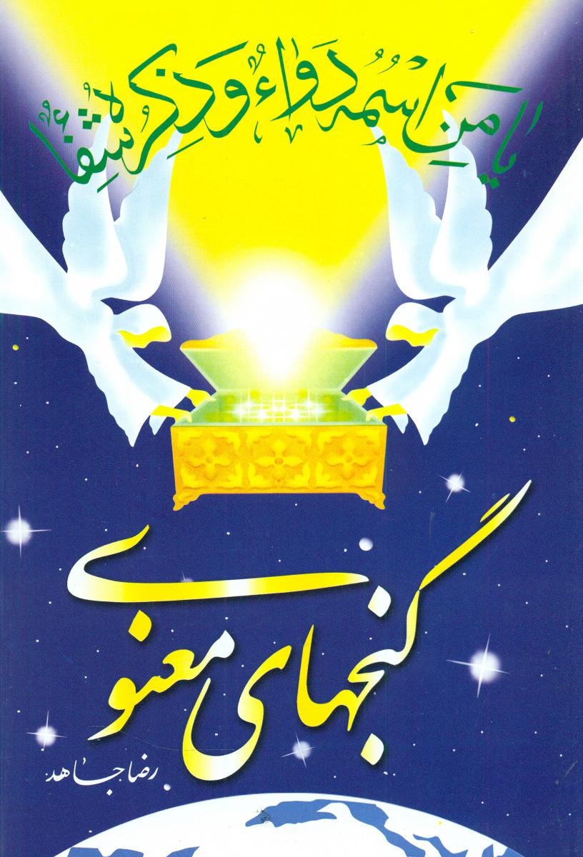 گنجهای‏ معنوی- رقعی / سنبله