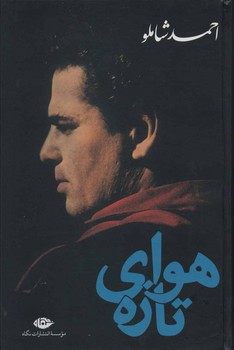 هوای‏ تازه‏/شومیز/ نگاه