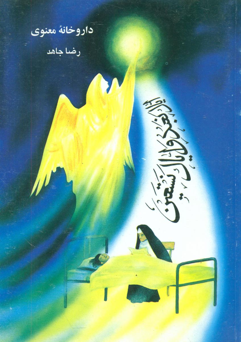 داروخانه‏معنوی‏/معیار