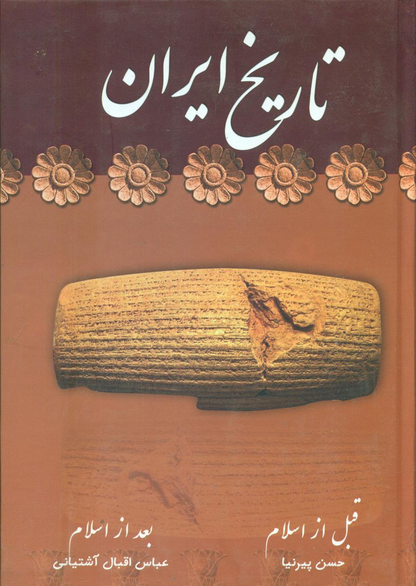 تاریخ‏ایران‏(آوای مهدیس)