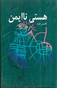 هستی‏ ناایمن‏/اختران