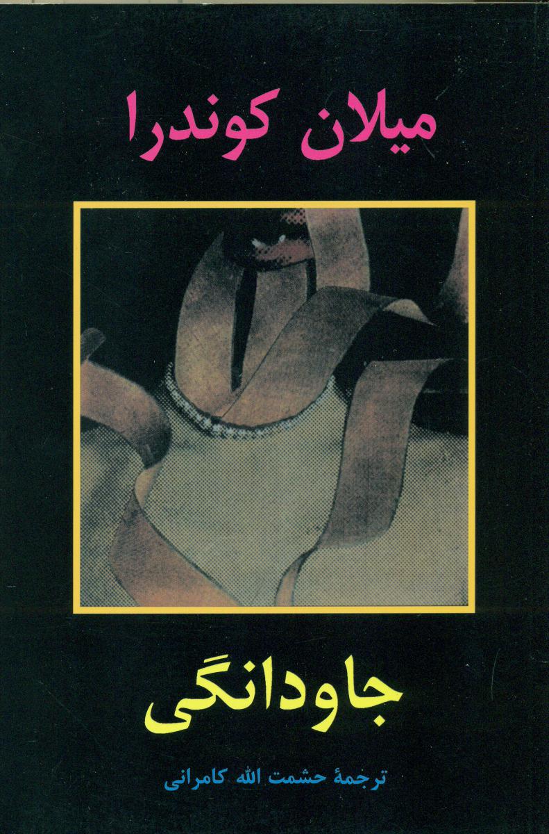 جاودانگی‏(شمیز)/علم