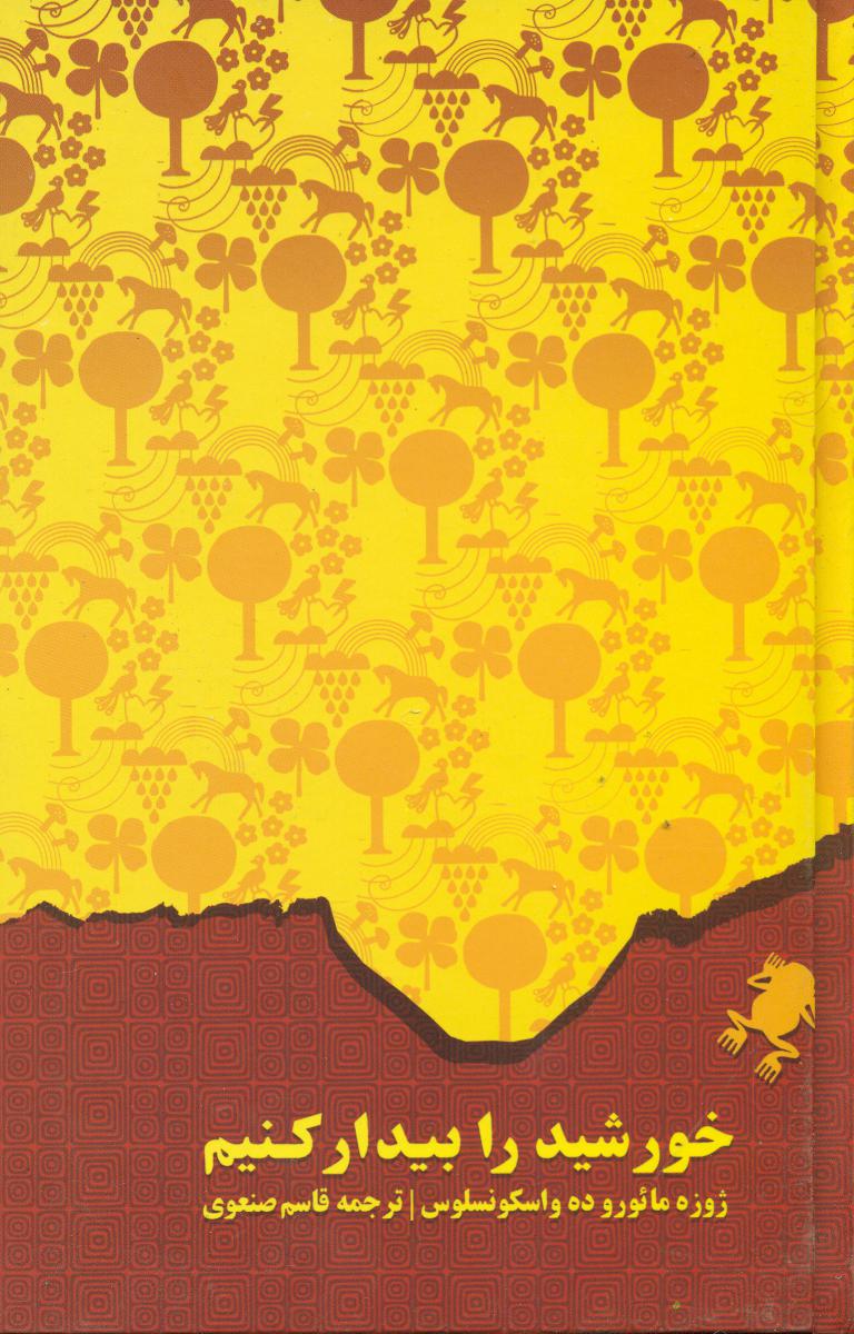 خورشید رابیدارکنیم‏/راه مانا