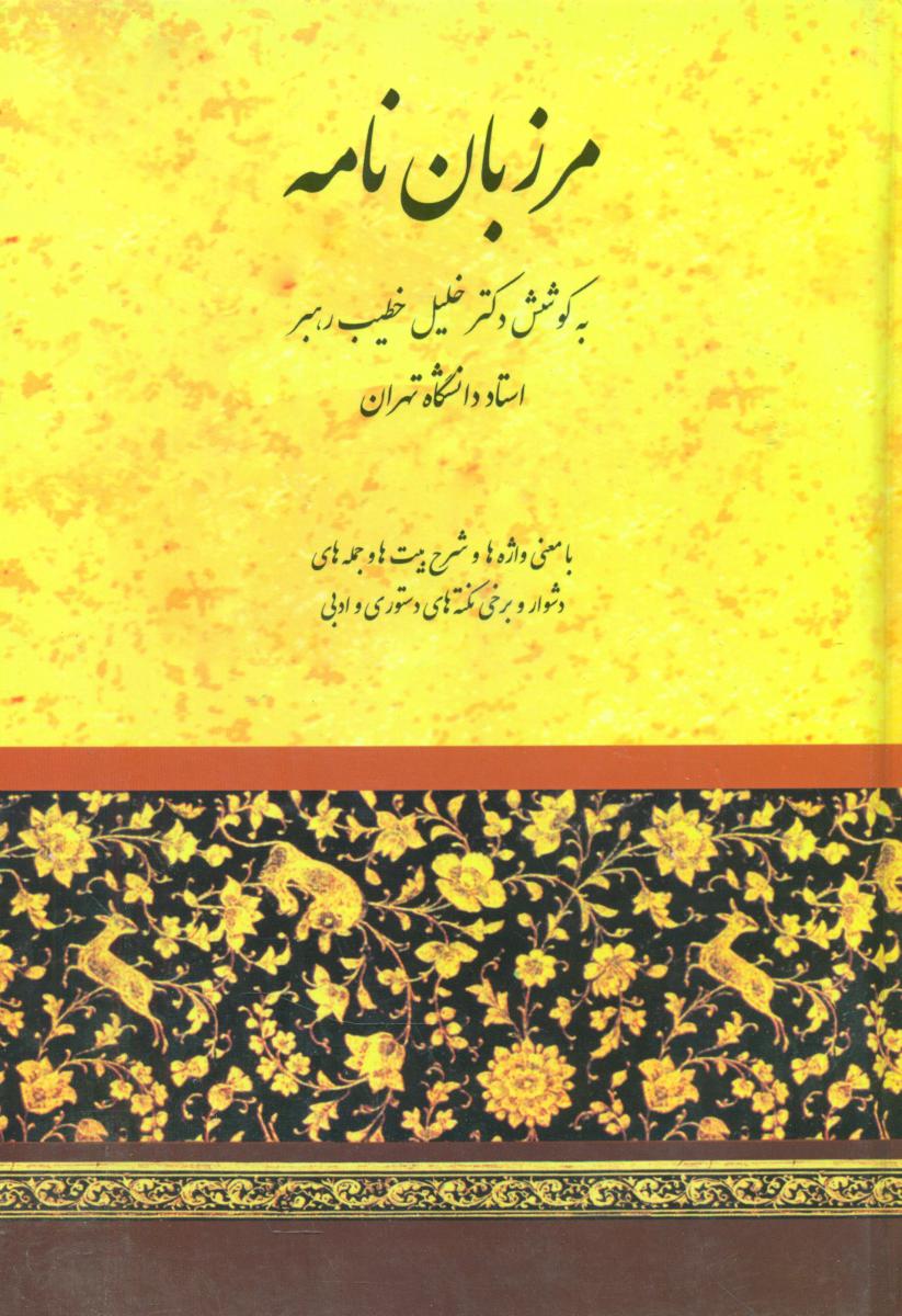 مرزبان‏ نامه‏ /صفی علیشاه