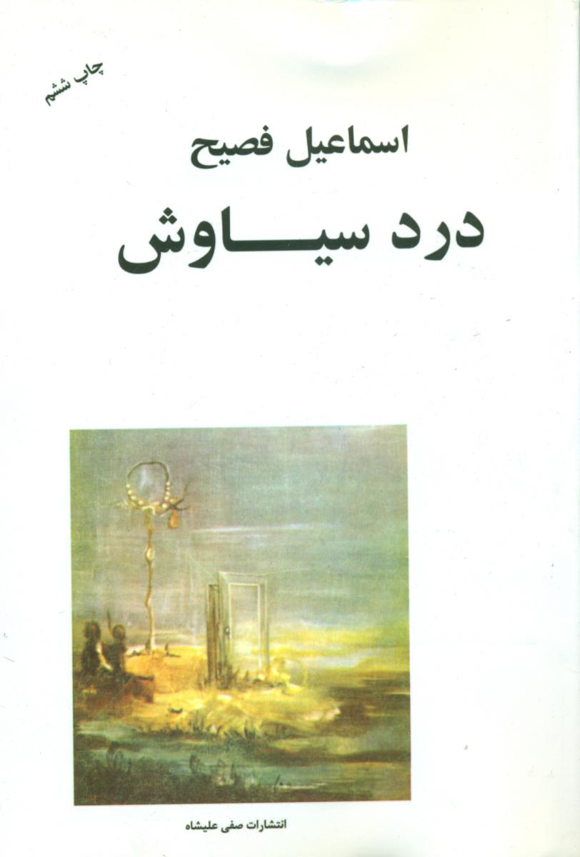 درد سیاوش‏/صفی علیشاه