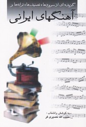 آهنگ های ایرانی (صفی‏ علیشاه‏)