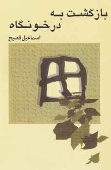 بازگشت‏ به‏ درخونگاه‏(فصیح‏)/صفی علی شاه