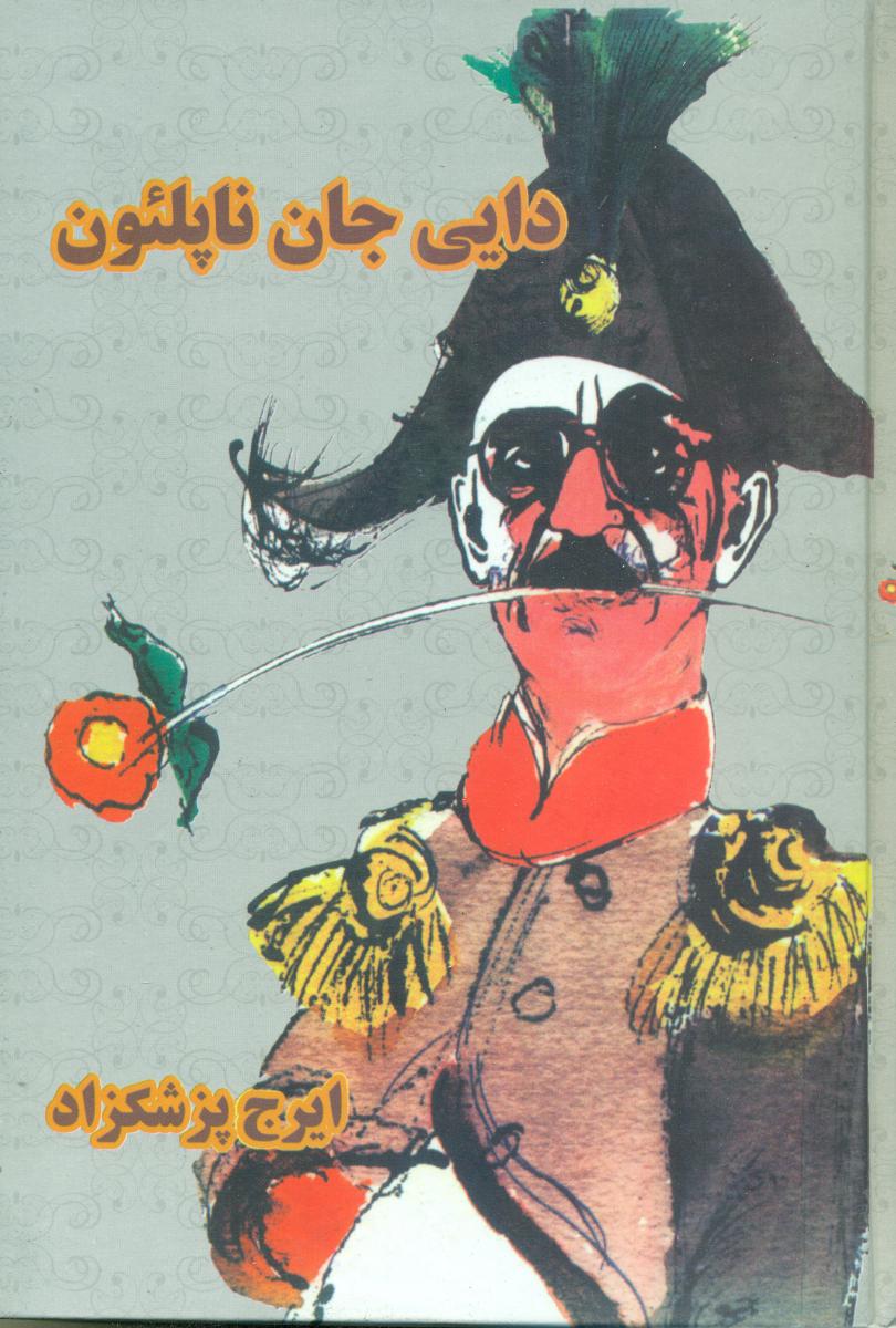 دایی‏ جان‏ ناپلئون‏/صفی علیشاه