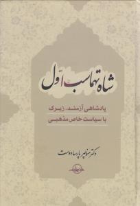 شاه‏ تهماسب‏ اول" سهامی‏انتشار"