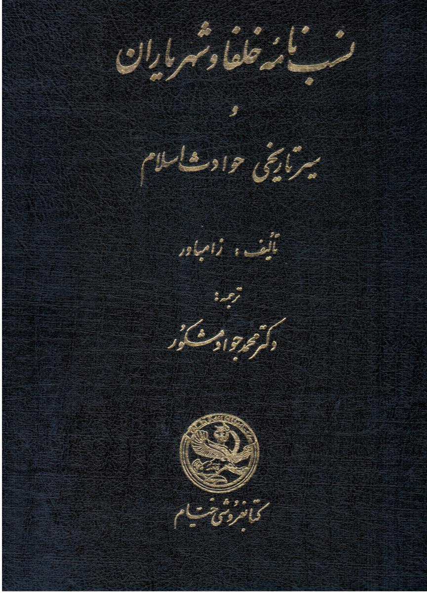 نسب‏ نامه ‏خلفا/خیام