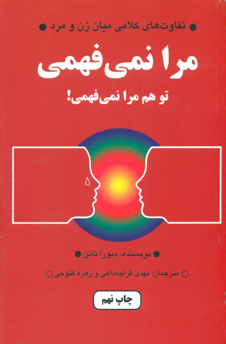 مرا نمی‏فهمی‏ تو هم مرا نمی فهمی!/دایره