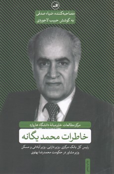 خاطرات‏ محمد یگانه‏/ثالث