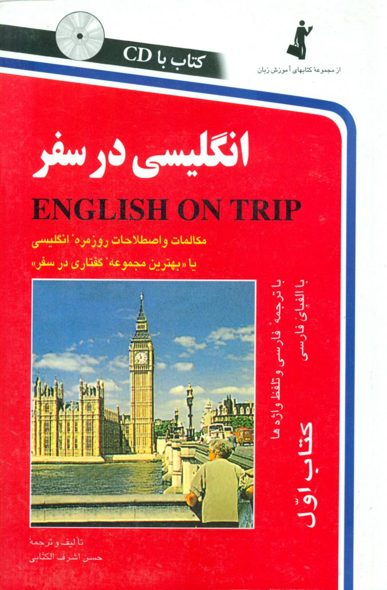 انگلیسی‏درسفر(جلد1)با سی دی/استاندارد