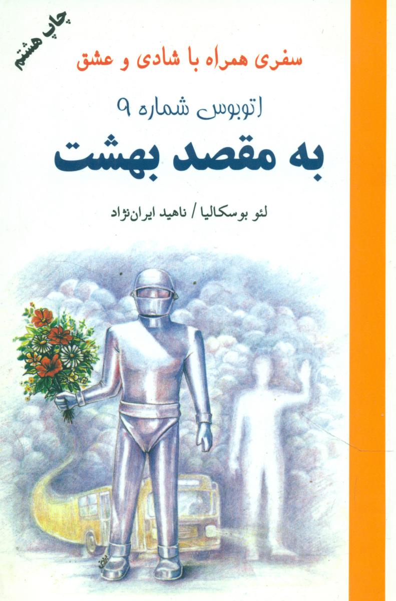 اتوبوس‏ شماره‏ 9 به ‏مقصد بهشت‏/دایره