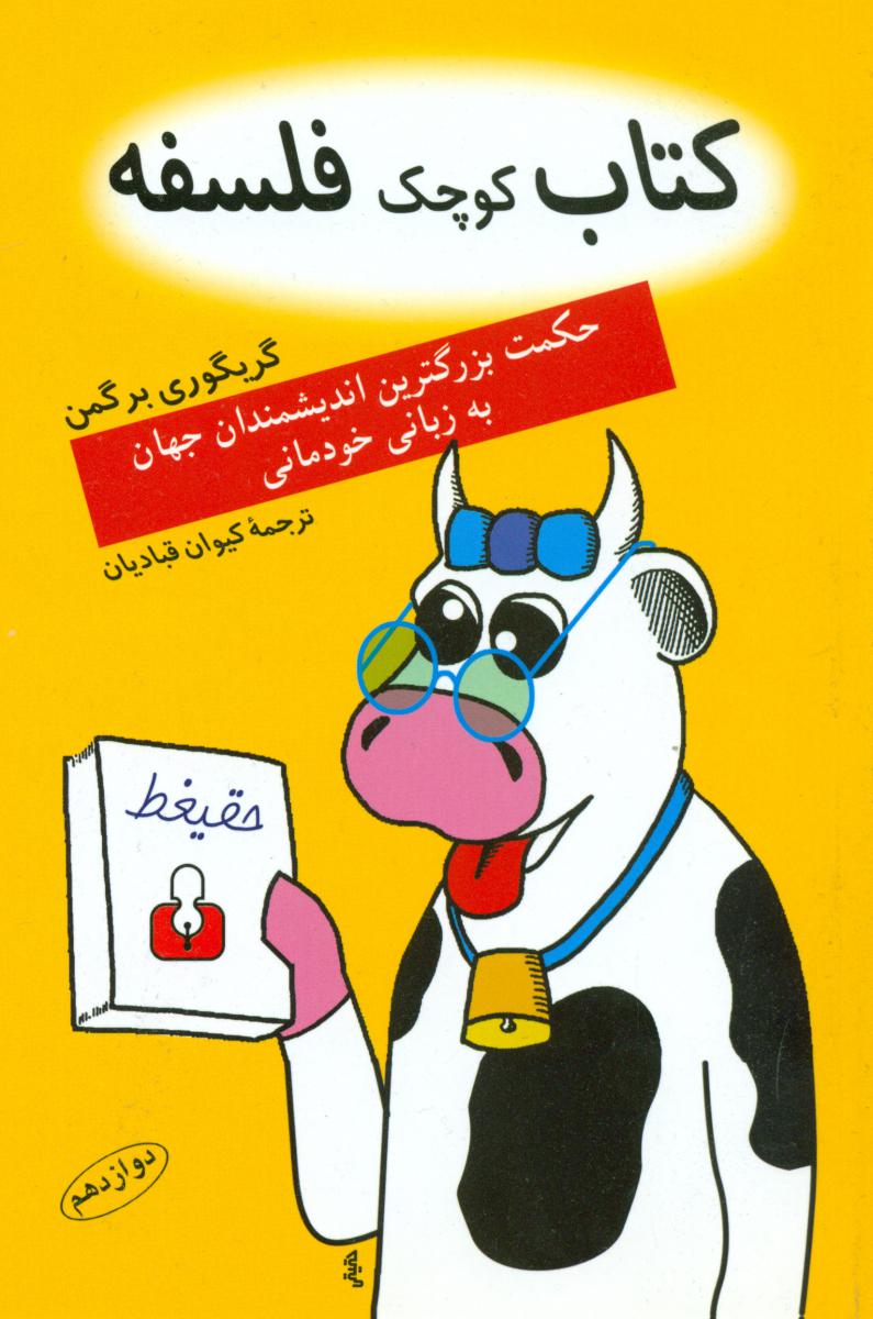 کتاب‏ کوچک‏ فلسفه (رقعی) ‏/اختران