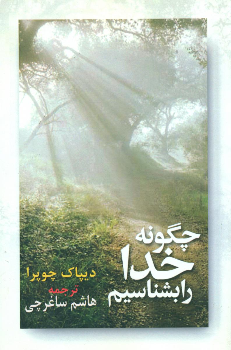 چگونه‏خدارابشناسیم‏(حریر)
