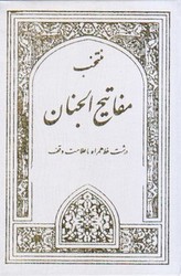 منتخب‏ مفاتیح‏ جیبی/یاقوت کبیر