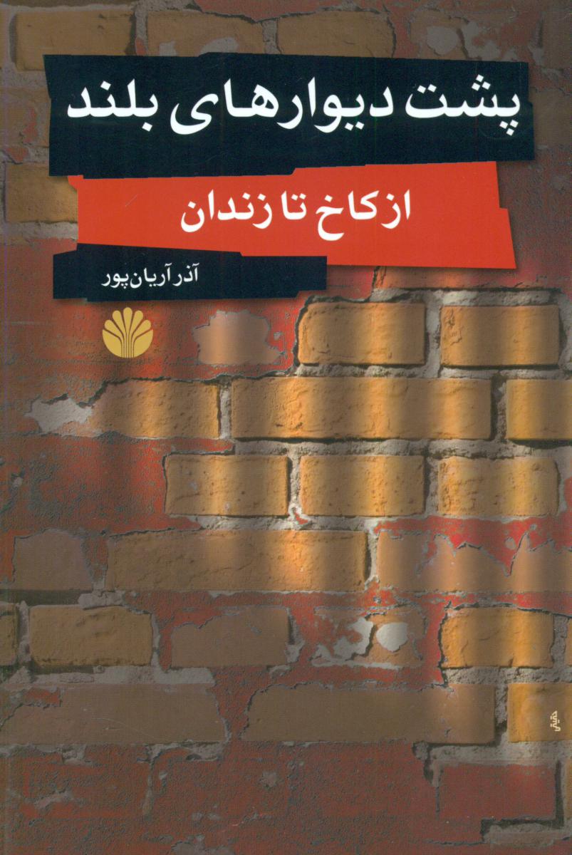 پشت‏ دیوارهای بلند(ازکاخ‏ تا زندان‏) رقعی /اختران