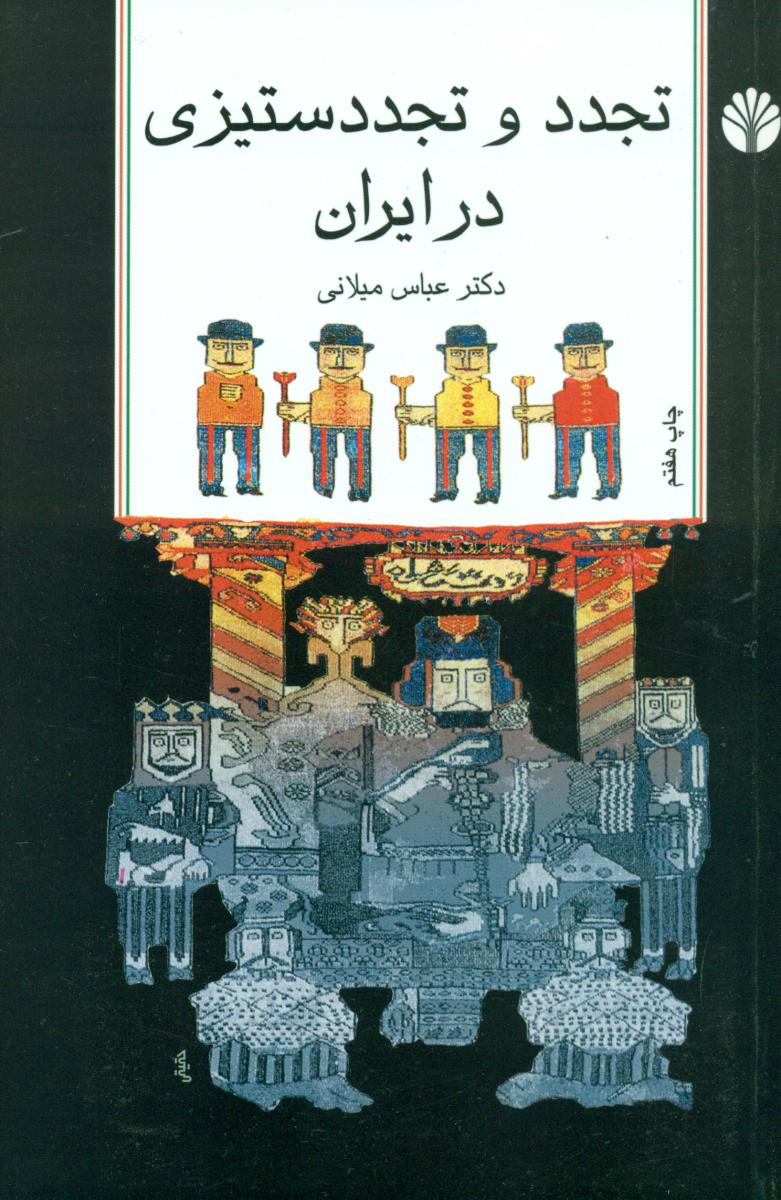 تجدد و تجدد ستیزی‏ در ایران‏ (رقعی) /اختران