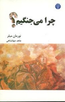 چرا می‏ جنگیم‏؟/اختران