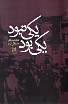 یکی ‏بود و یکی‏ نبود/علم