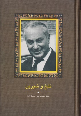 تلخ و شیرین /جمالزاده/ سخن