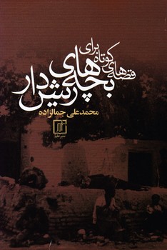 قصه‏ های‏ کوتاه‏ برای‏ بچه ‏های‏ ریش ‏دار/علم  