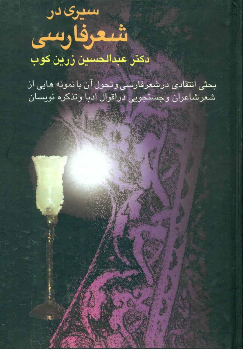 سیری‏ درشعرفارسی‏(زرین‏ کوب‏)سخن