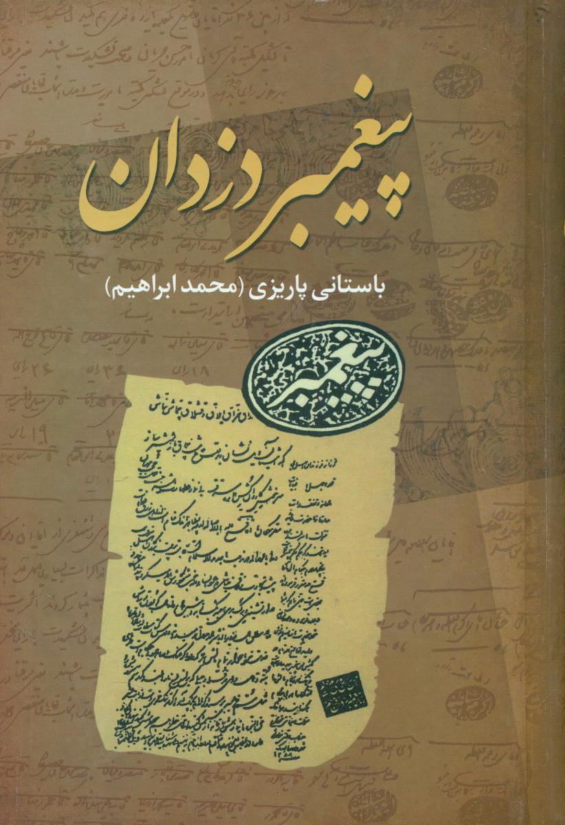 پیغمبر دزدان/علم