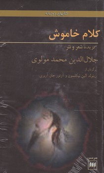 کلام‏ خاموش 2زبانه‏ / انتشارات هرمس