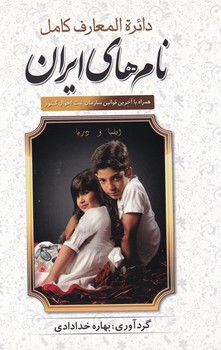 فرهنگ‏ نام‏ (آوای‏ سورنا)/دریای دانش