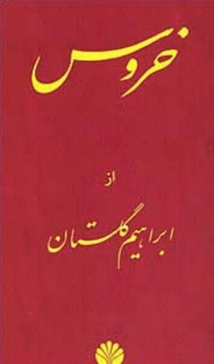 خروس‏(ابراهیم‏گلستان‏)/اختران