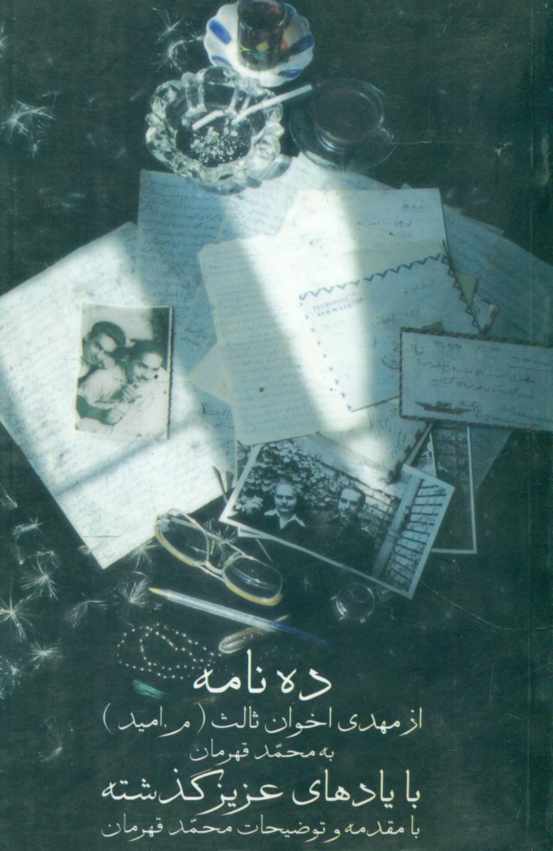 ده ‏نامه ‏از مهدی‏ اخوان‏ ثالث"با یاد عزیزان گذشته‏/زمستان