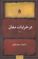 درخرابات‏ مغان/قطره