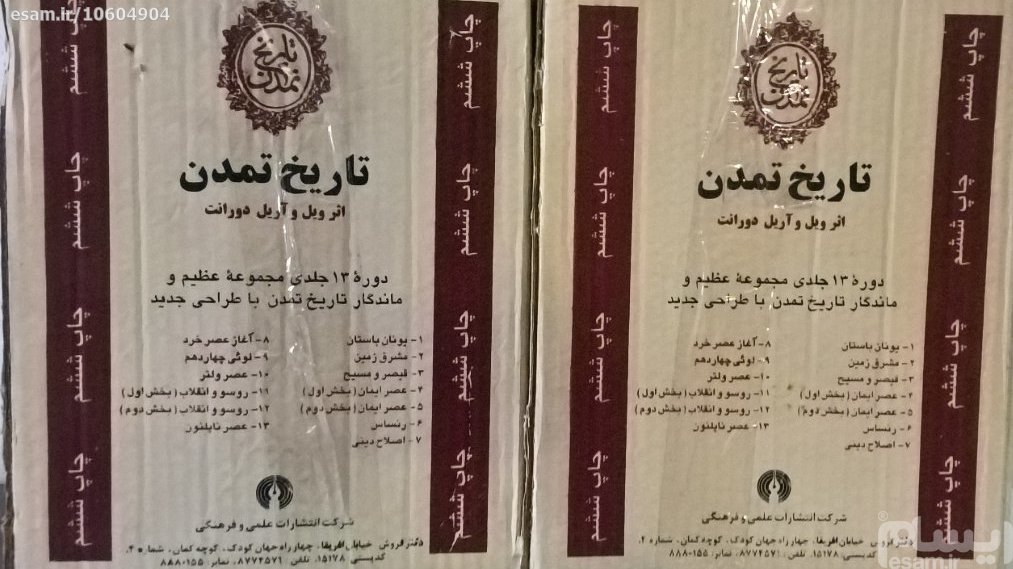 تاریخ‏ تمدن‏ ویل‏دورانت‏ 13جلدی/وزیری/گالینگور/علمی فرهنگی