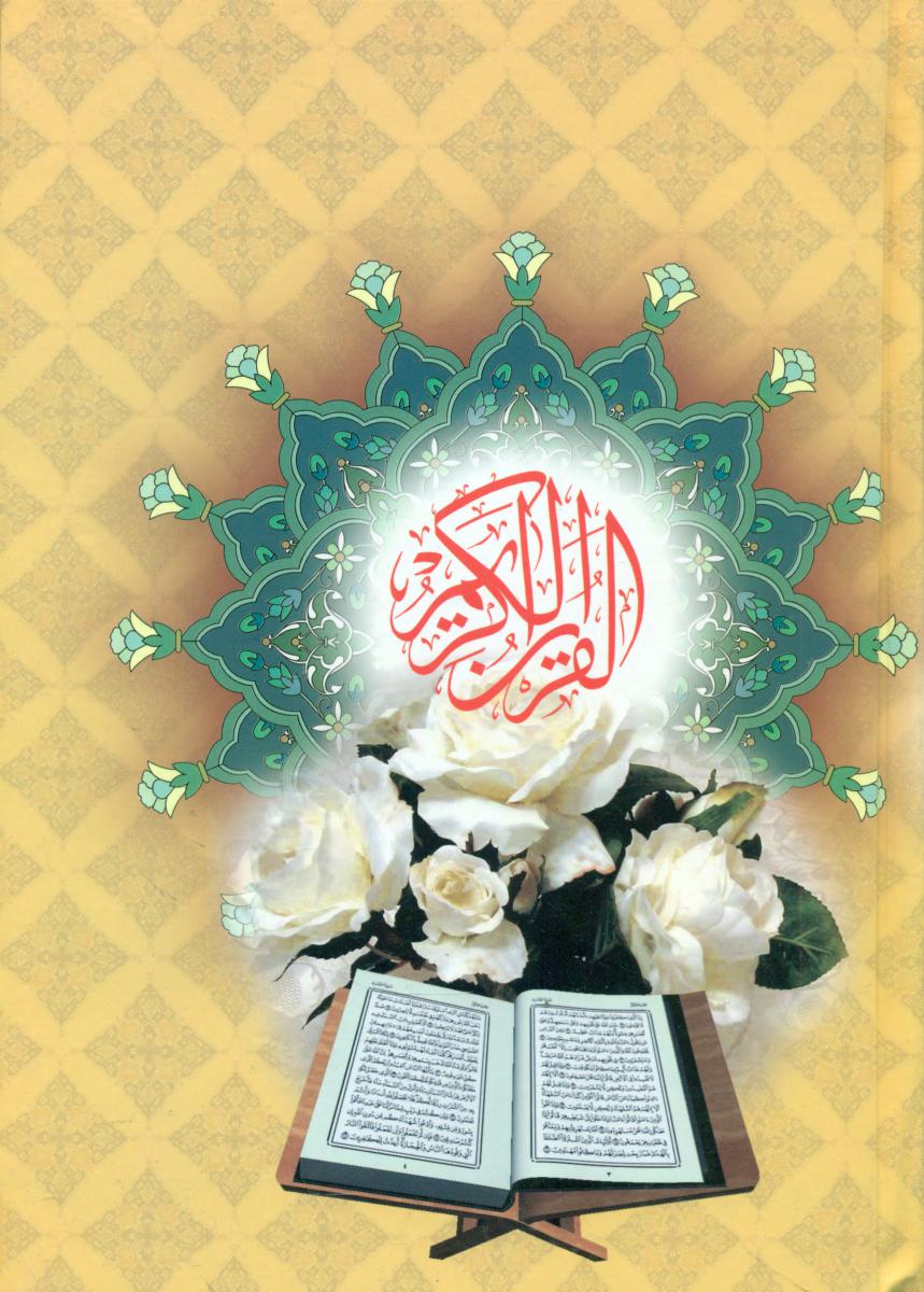 قرآن‏ نیریزی‏ /قمشه ای/وزیری/خراسان