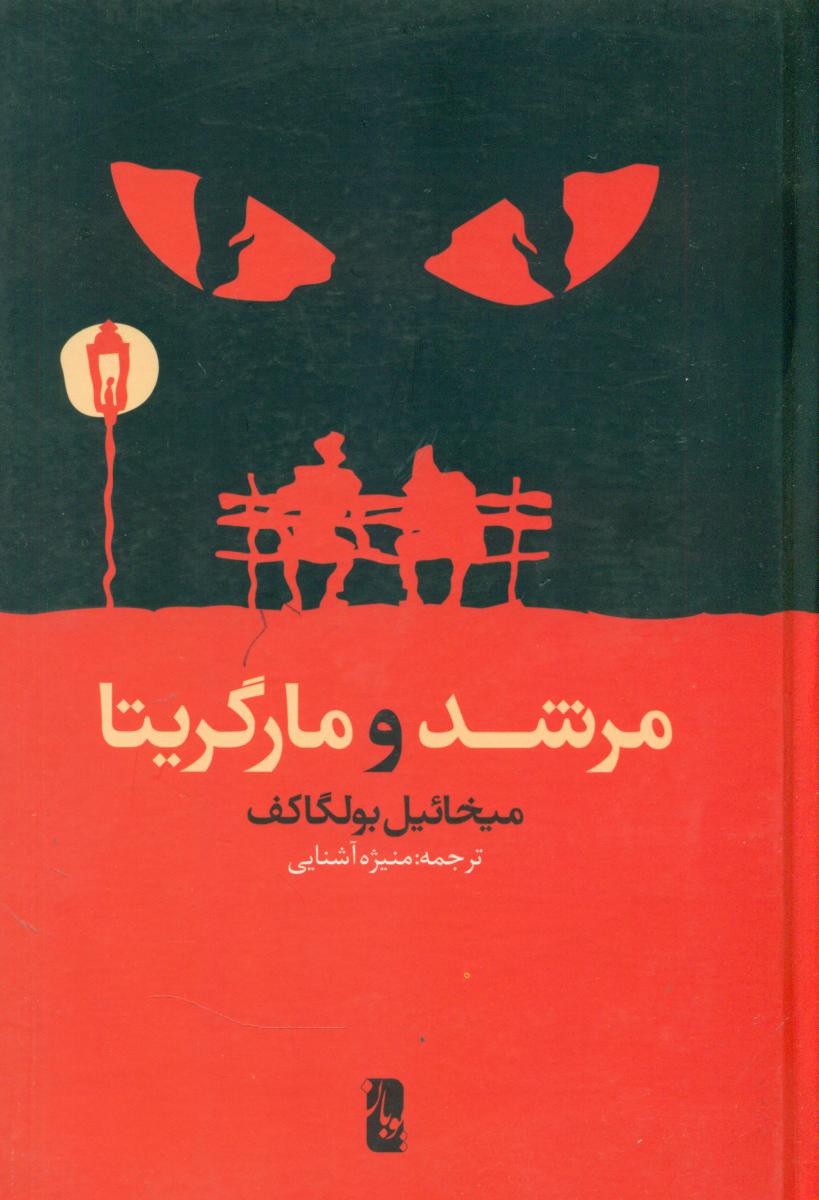 مرشدومارگاریتا/یوبان