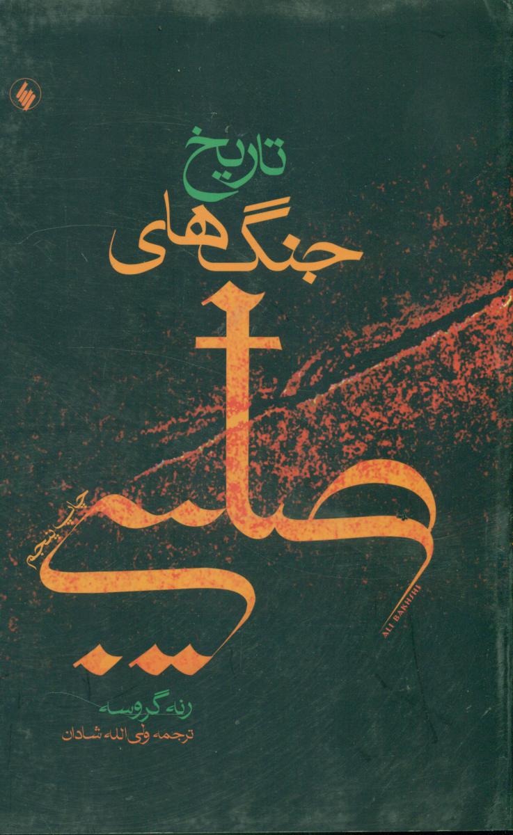 تاریخ‏ جنگهای‏ صلیبی‏/فرزان روز