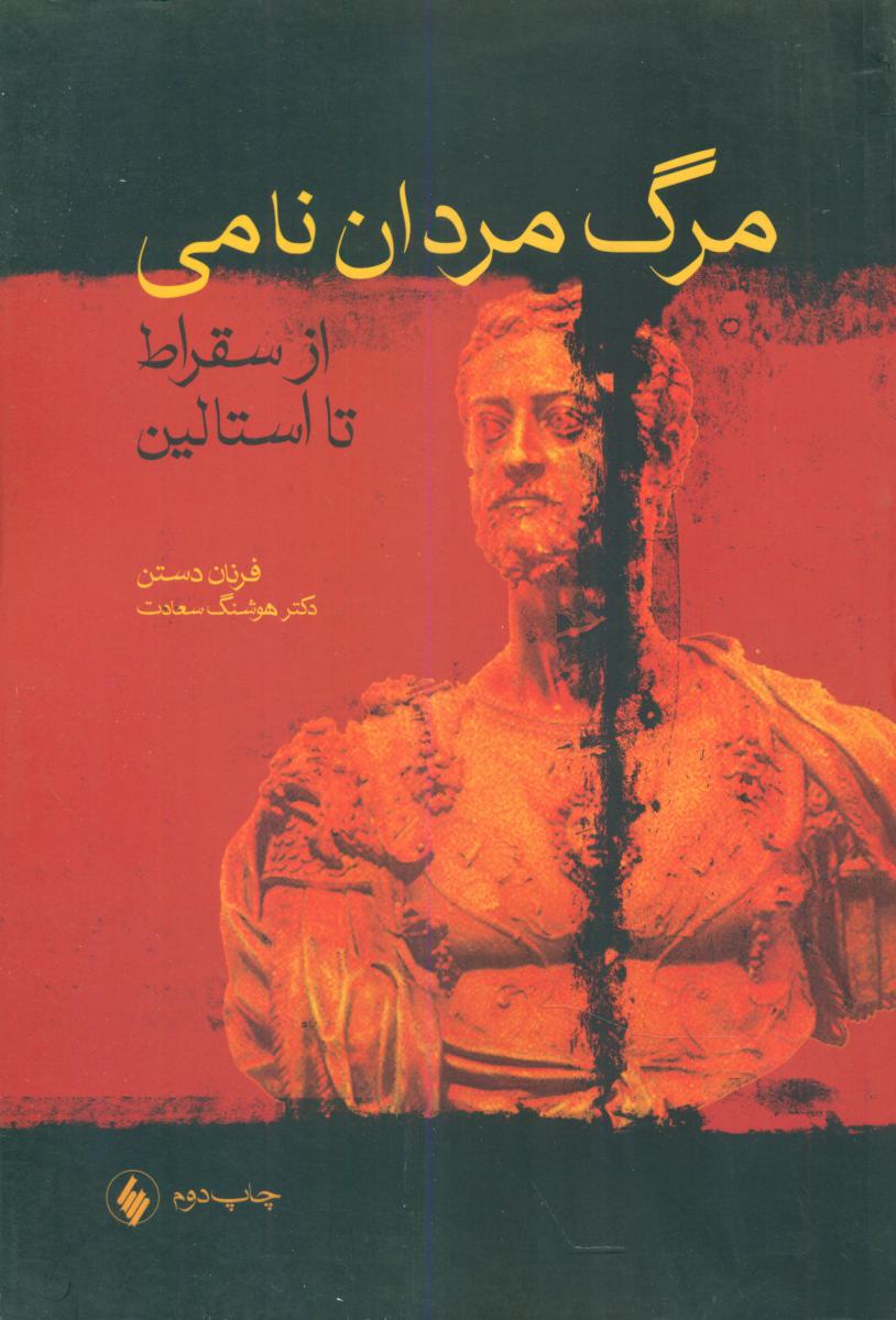 مرگ‏ مردان‏ نامی‏ از سقراط تا استالین / فرزان روز