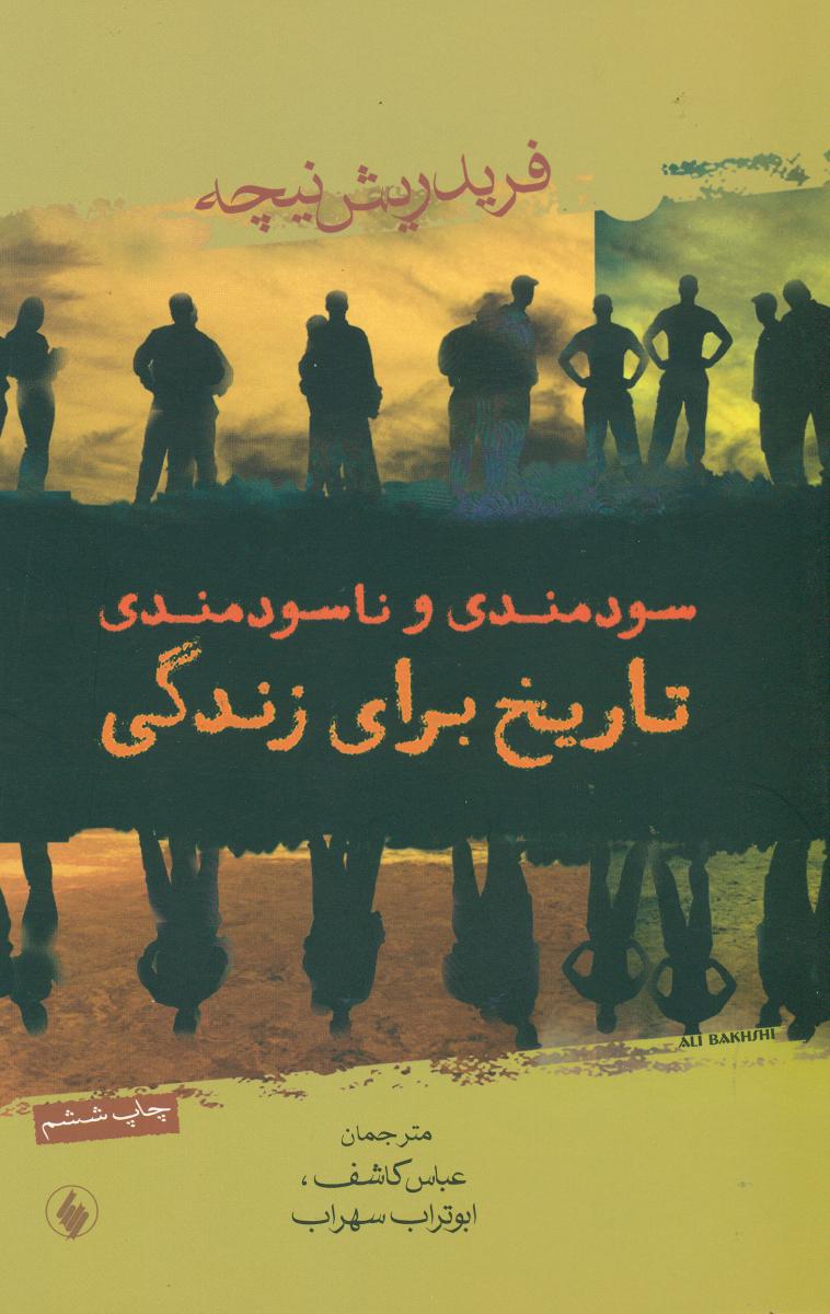 سودمندی‏ و ناسودمندی‏/فرزان روز