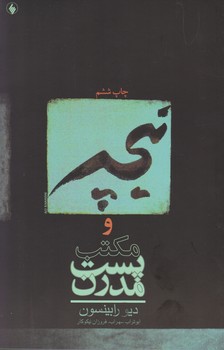 نیچه‏ و مکتب‏ پست‏ مدرن‏/فرزان روز