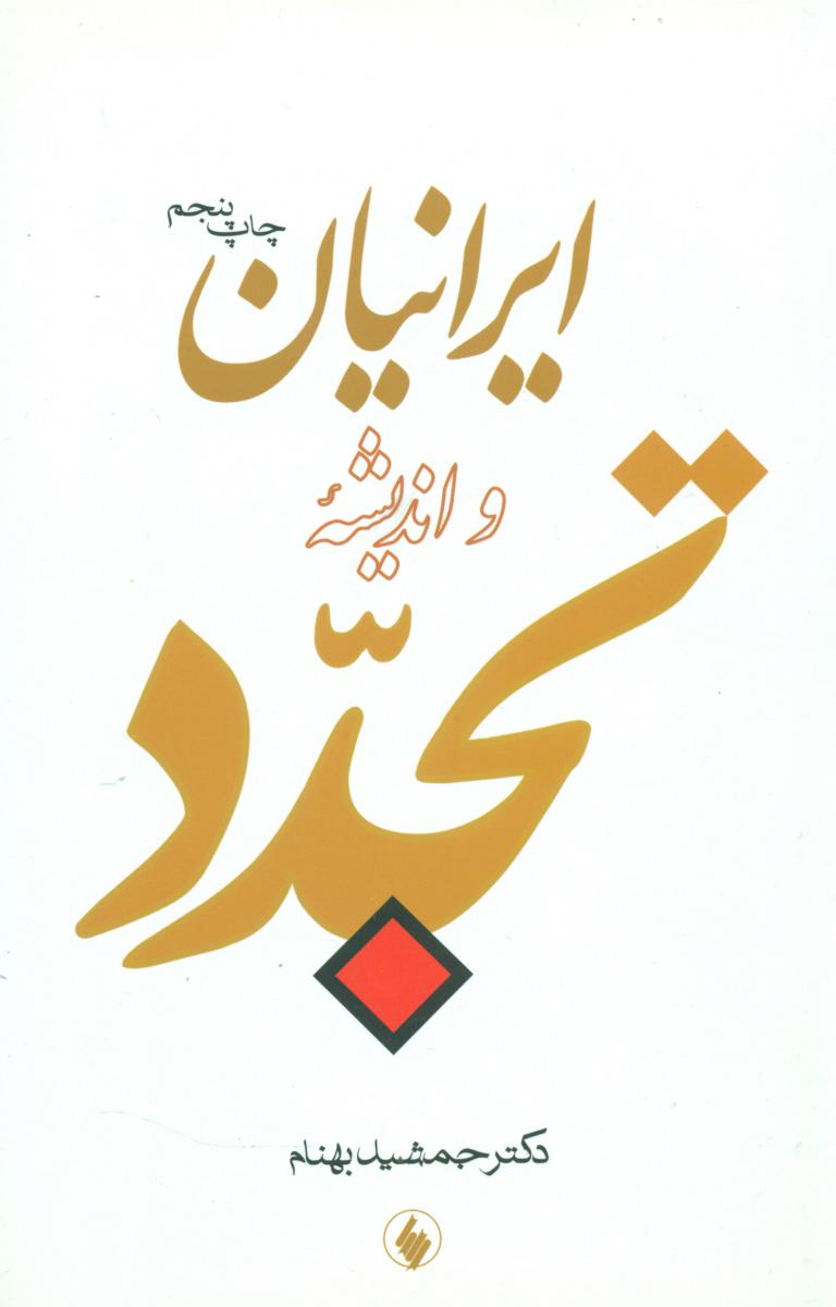 ایرانیان‏ و اندیشه ‏تجدد/فرزان روز