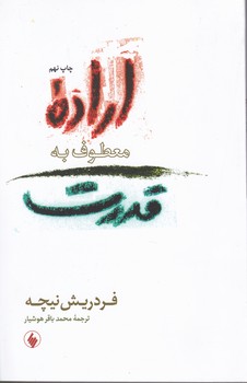 اراده‏ معطوف‏ به ‏قدرت ‏/ فرزان روز