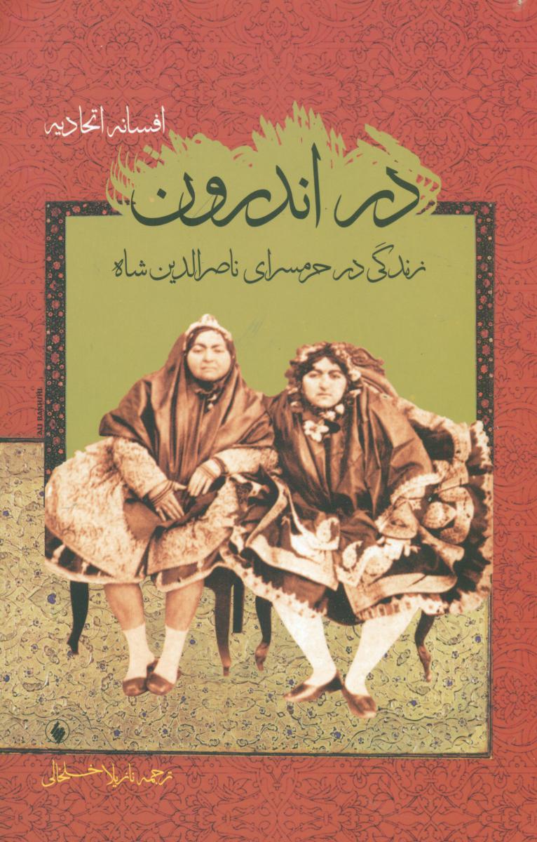 در اندرون‏/فرزان روز