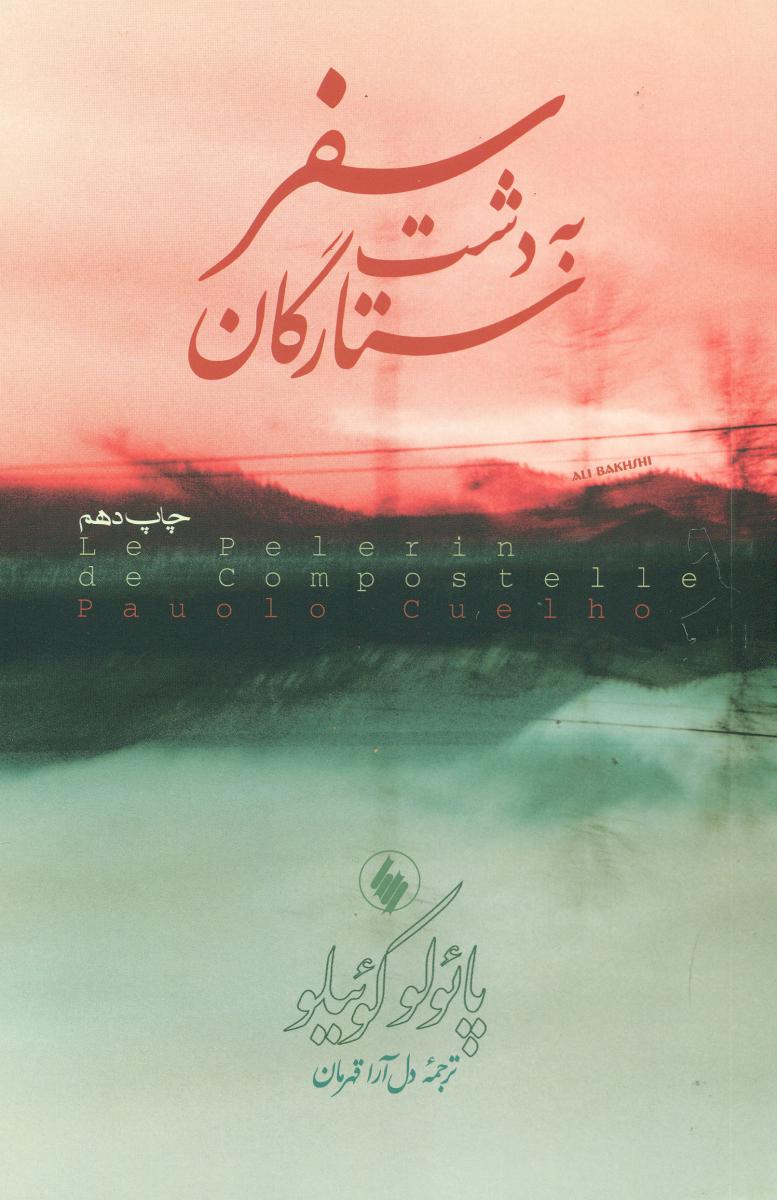 سفر به ‏دشت‏ ستارگان‏/فرزان روز