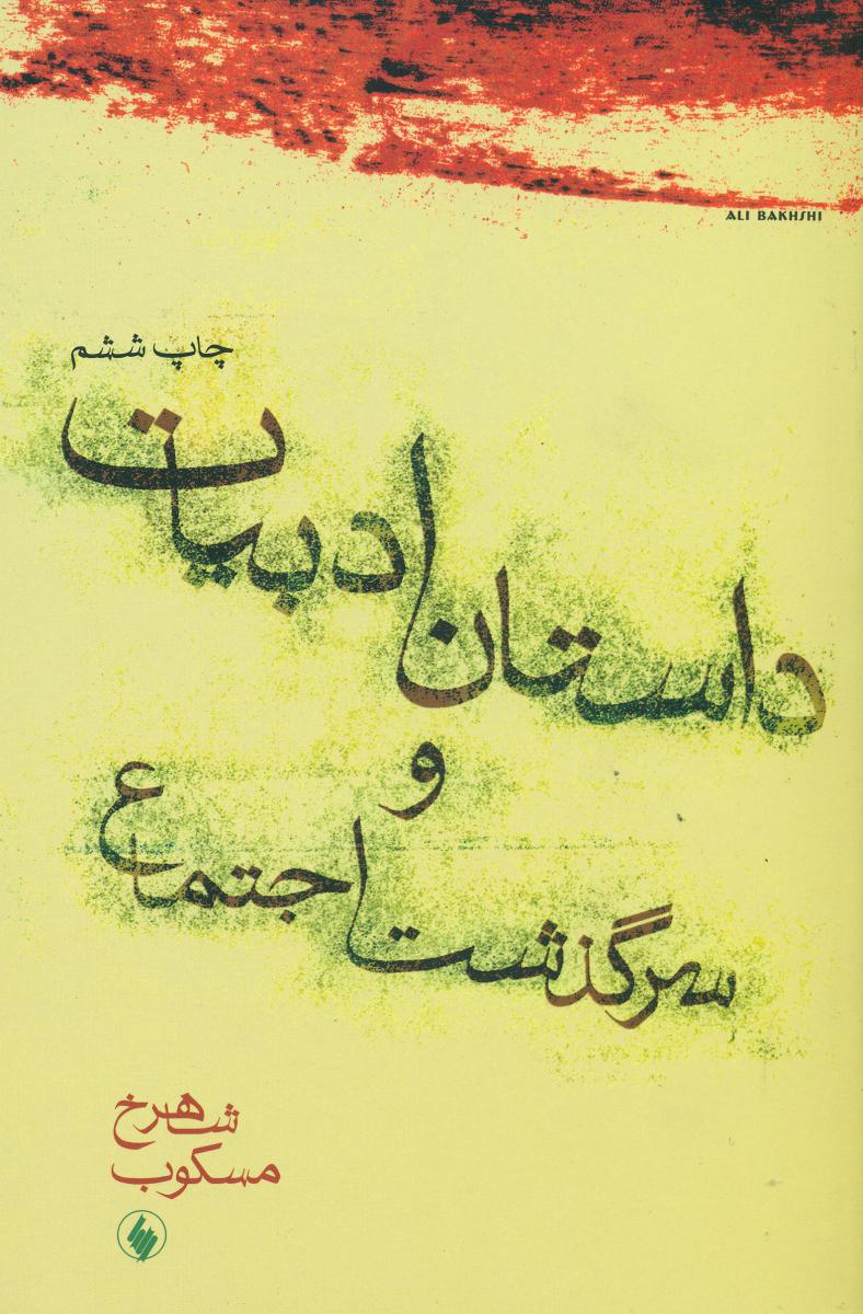 داستان‏ ادبیات‏ و سرگذشت‏ اجتماع‏ / فرزان روز