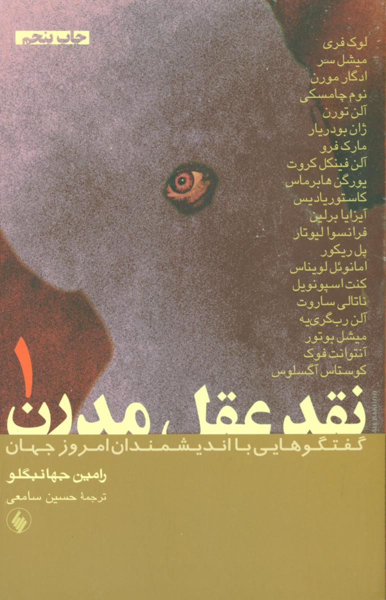 نقدعقل‏ مدرن‏(2جلدی‏)/فرزان روز