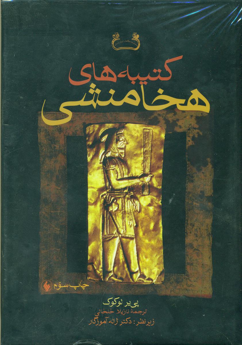 کتیبه‏ های‏ هخامنشی ‏/ فرزان روز