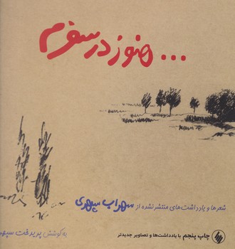 هنوز در سفرم‏ (زرکوب‏) با سی دی/فرزان روز