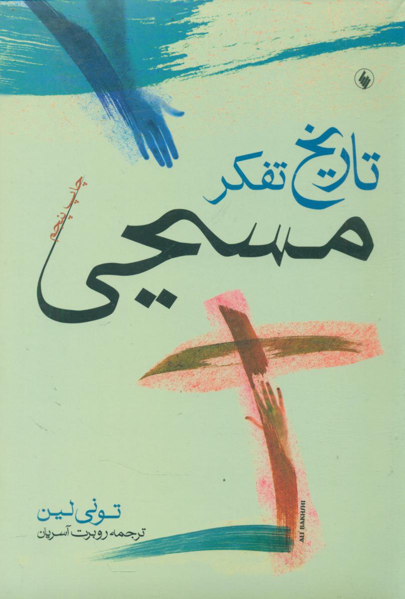 تاریخ‏ تفکر مسیحی‏/فرزان روز